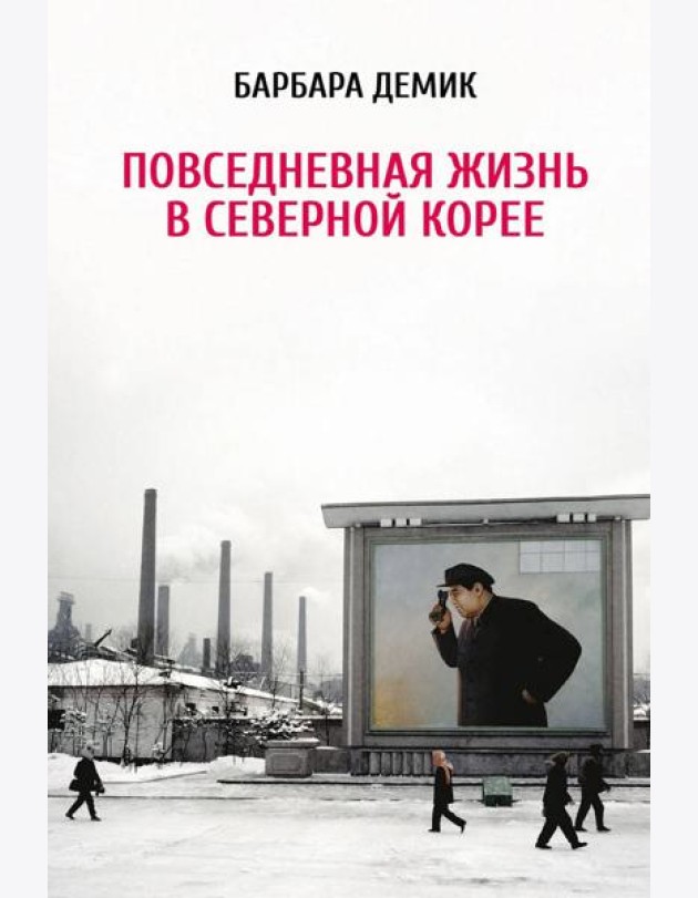 Повседневная жизнь в Северной Корее