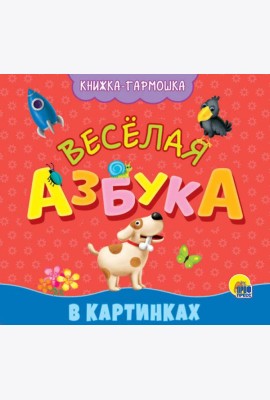 КНИЖКА-ГАРМОШКА. ВЕСЁЛАЯ АЗБУКА