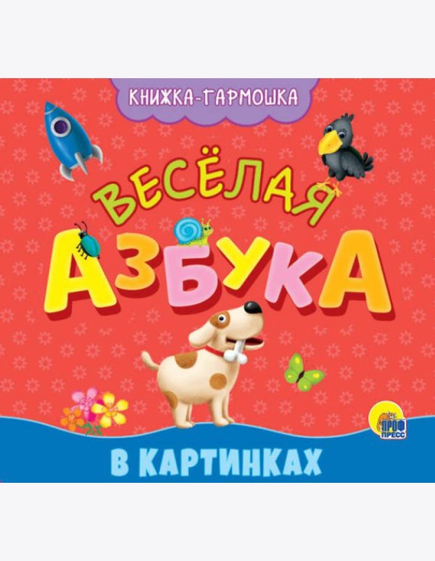 КНИЖКА-ГАРМОШКА. ВЕСЁЛАЯ АЗБУКА