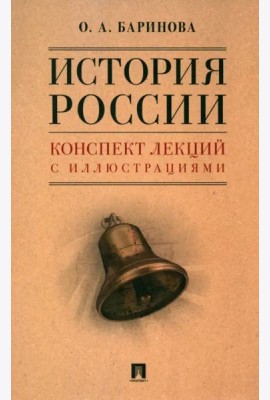 История России. Конспект лекций с иллюстрациями. Учебное пособие