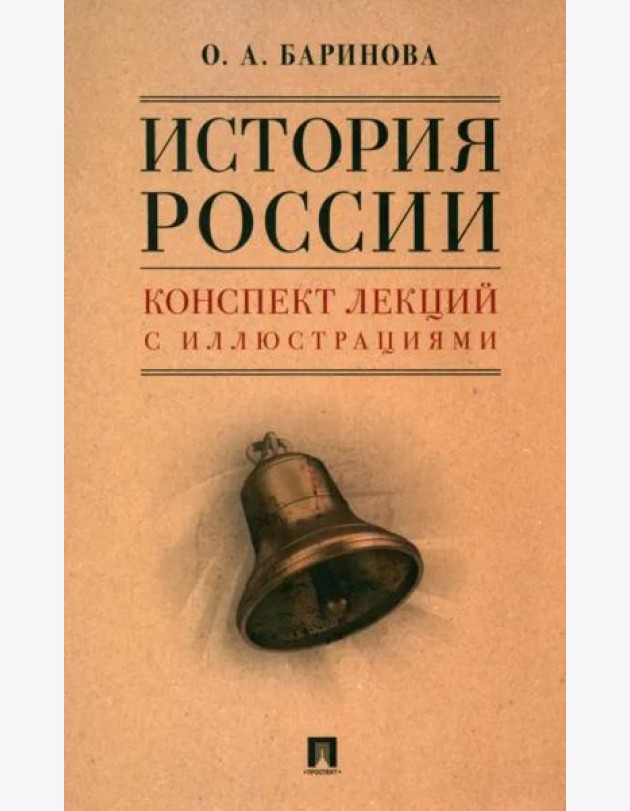 История России. Конспект лекций с иллюстрациями. Учебное пособие