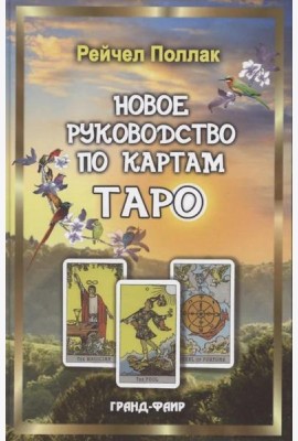 Новое руководство по картам Таро