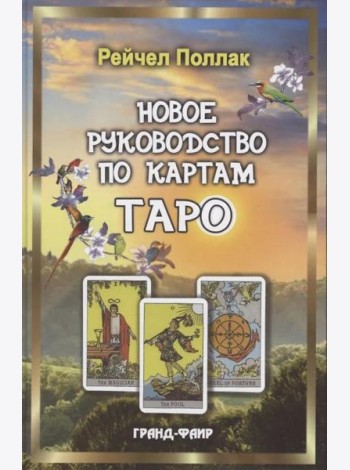 Новое руководство по картам Таро
