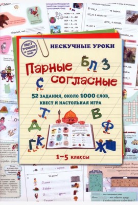 Парные согласные. 1–5 классы