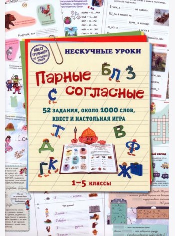 Парные согласные. 1–5 классы