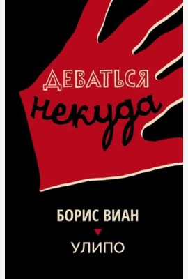 Деваться некуда
