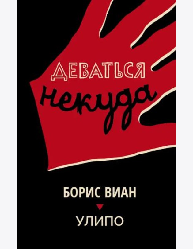 Деваться некуда
