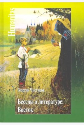 Беседы о литературе. Восток