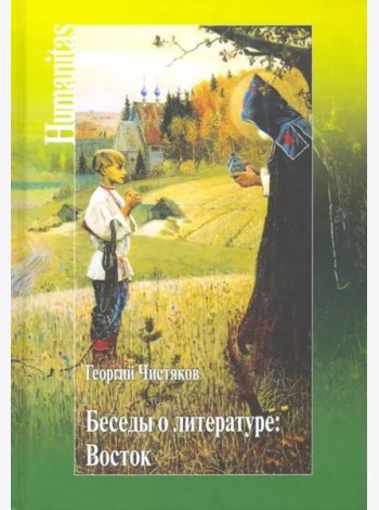 Беседы о литературе. Восток