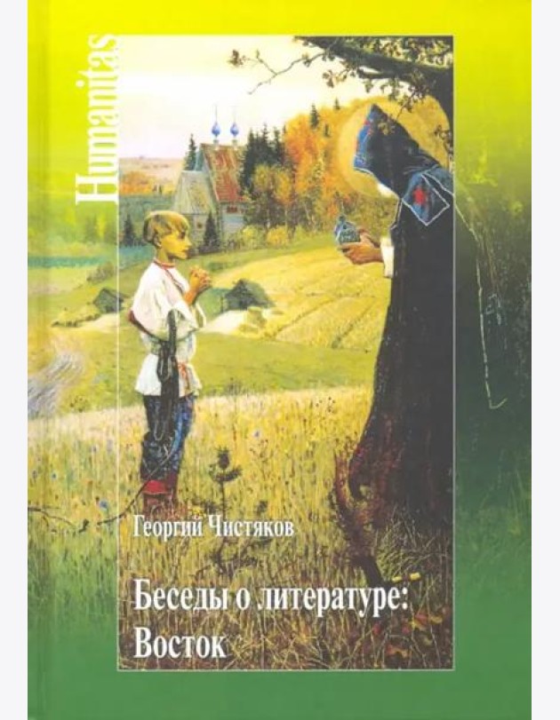 Беседы о литературе. Восток
