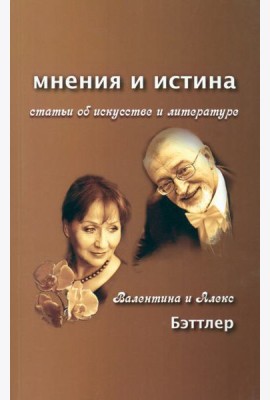 Мнения и истина. Статьи об искусстве и литературе