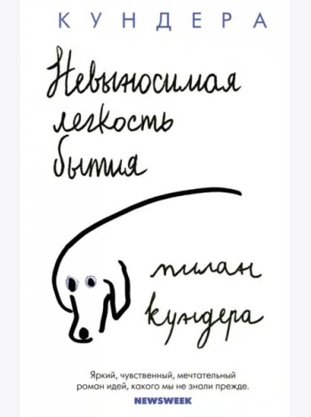 Невыносимая легкость бытия