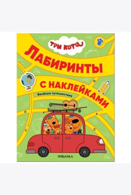 Три кота. Лабиринты с наклейками. Веселые путешествия