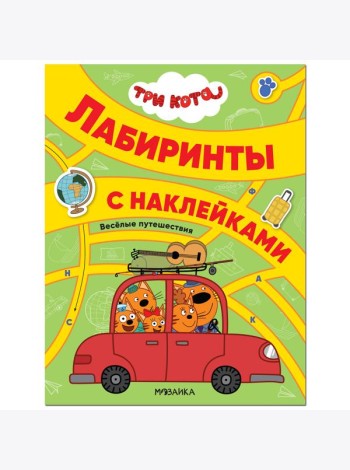 Три кота. Лабиринты с наклейками. Веселые путешествия