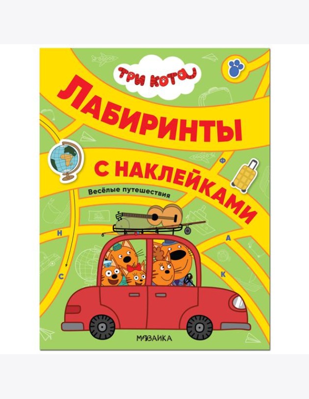 Три кота. Лабиринты с наклейками. Веселые путешествия