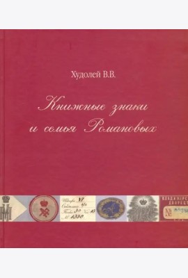 Книжные знаки и семья Романовых