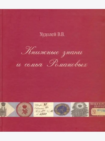 Книжные знаки и семья Романовых