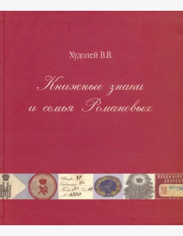 Книжные знаки и семья Романовых