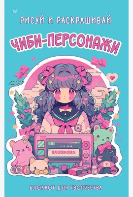 Чиби-персонажи: рисуй и раскрашивай. Блокнот для творчества
