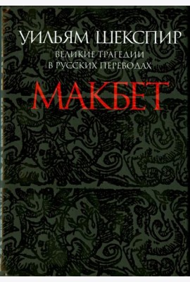 Макбет. Великие трагедии в русских переводах