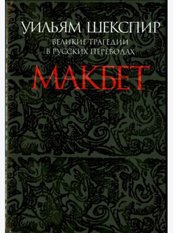 Макбет. Великие трагедии в русских переводах