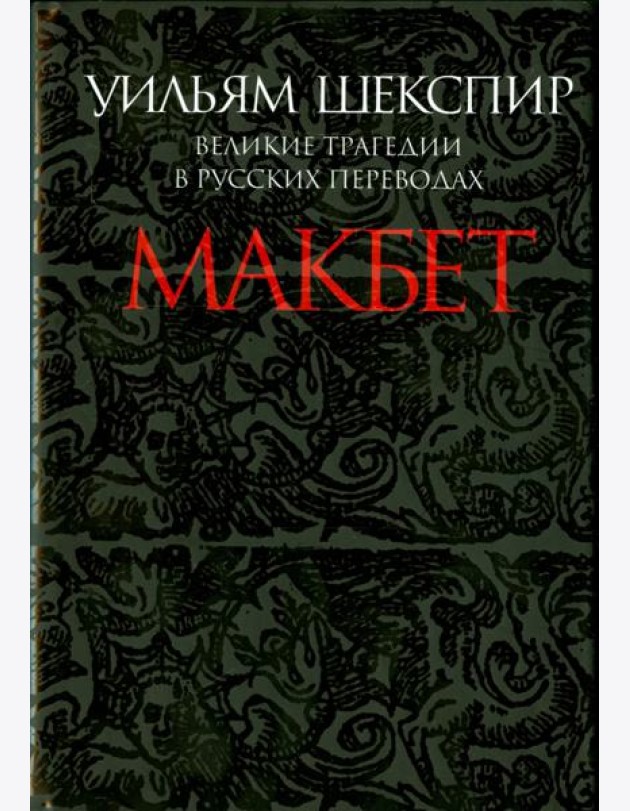 Макбет. Великие трагедии в русских переводах