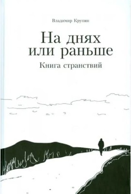 На днях или раньше. Книга странствий