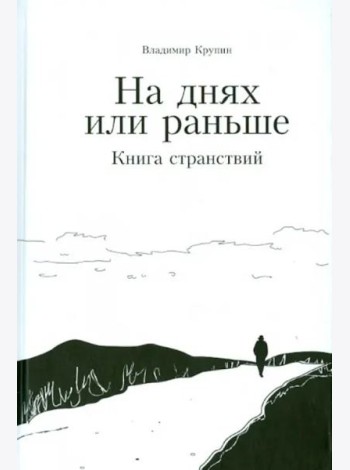 На днях или раньше. Книга странствий