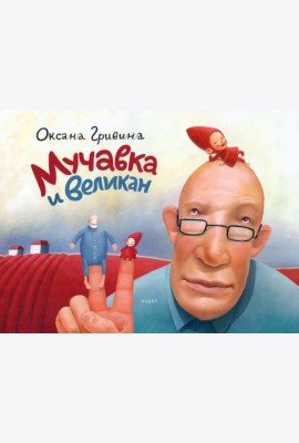 Мучавка и великан