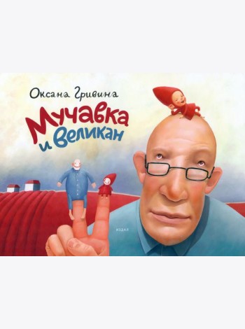 Мучавка и великан