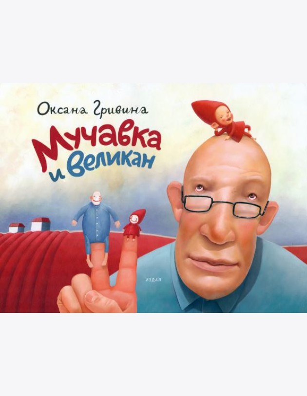 Мучавка и великан