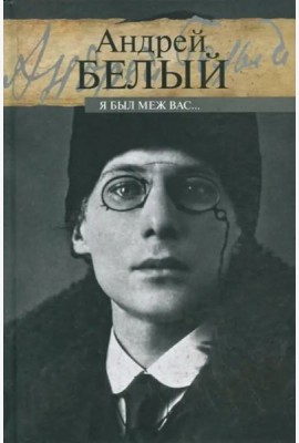 Я был меж вас…