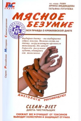 Мясное безумие. Вся правда о Кремлевской диете