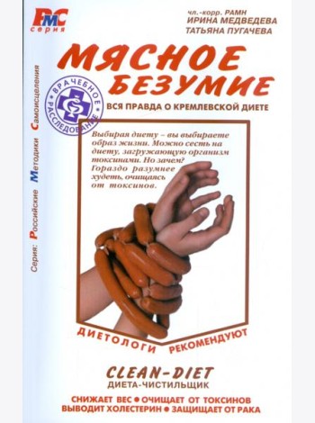 Мясное безумие. Вся правда о Кремлевской диете