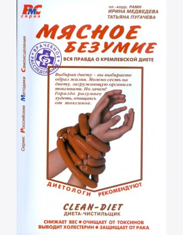 Мясное безумие. Вся правда о Кремлевской диете