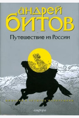 Империя в четырех измерениях. Измерения III. Путешествие из России