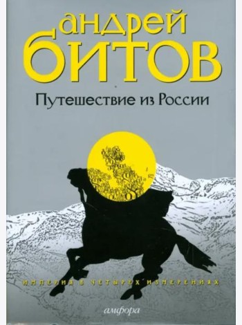 Империя в четырех измерениях. Измерения III. Путешествие из России