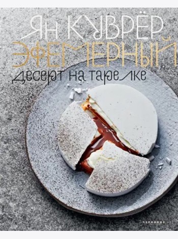 Эфемерный десерт на тарелке (в коробе)