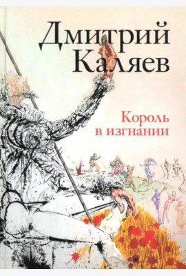 Король в изгнании
