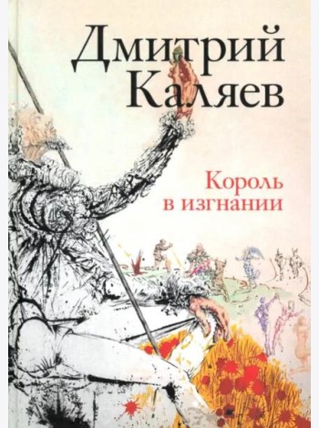 Король в изгнании