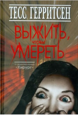 Выжить,чтобы умереть
