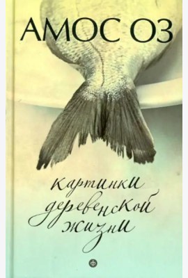 Картинки деревенской жизни