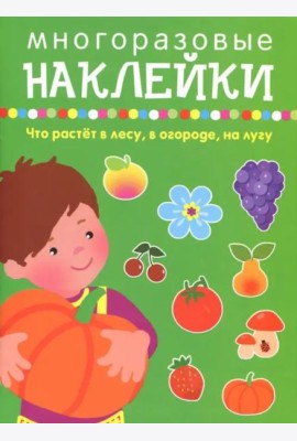 Что растет в лесу, в огороде, на лугу