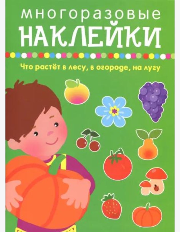 Что растет в лесу, в огороде, на лугу
