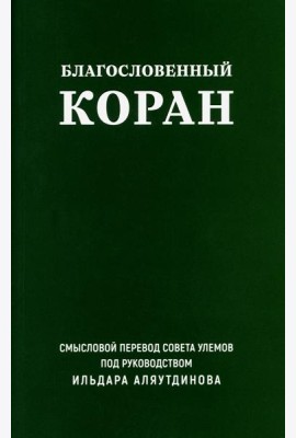Благословенный Коран: Смысловой перевод Совета улемов под руководством И. Аляутдинова (обл.)