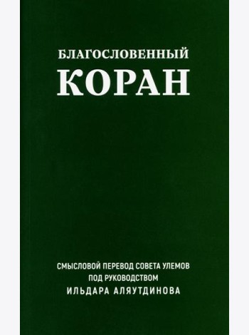 Благословенный Коран: Смысловой перевод Совета улемов под руководством И. Аляутдинова (обл.)