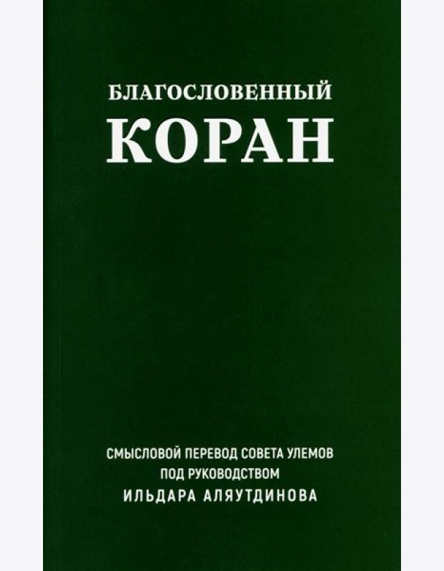Благословенный Коран: Смысловой перевод Совета улемов под руководством И. Аляутдинова (обл.)