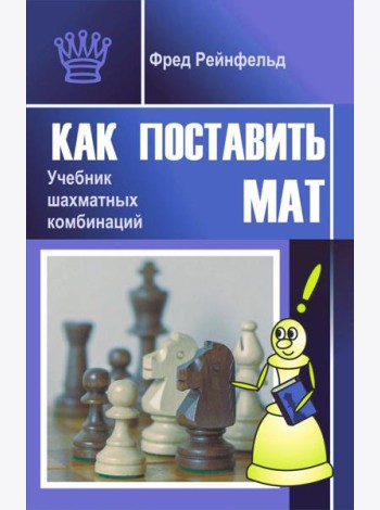 Как поставить мат. Учебник шахматных комбинаций