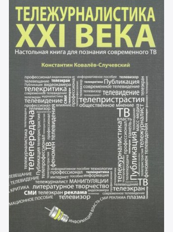 Тележурналистика XXI века. Настольная книга для познания современного ТВ