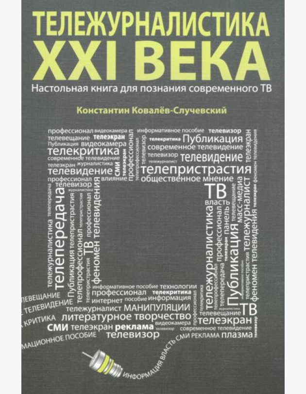 Тележурналистика XXI века. Настольная книга для познания современного ТВ